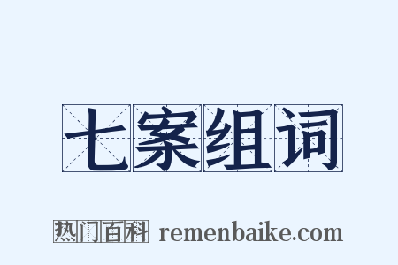 七案组词是什么意思的图片